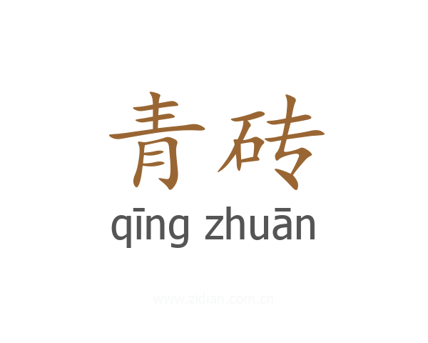 青砖