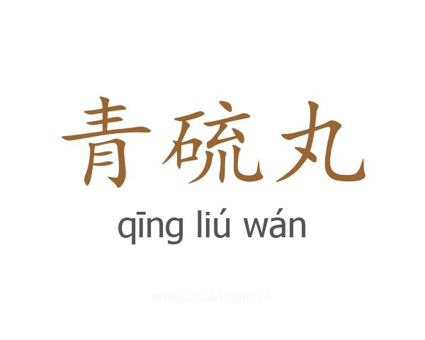 青硫丸
