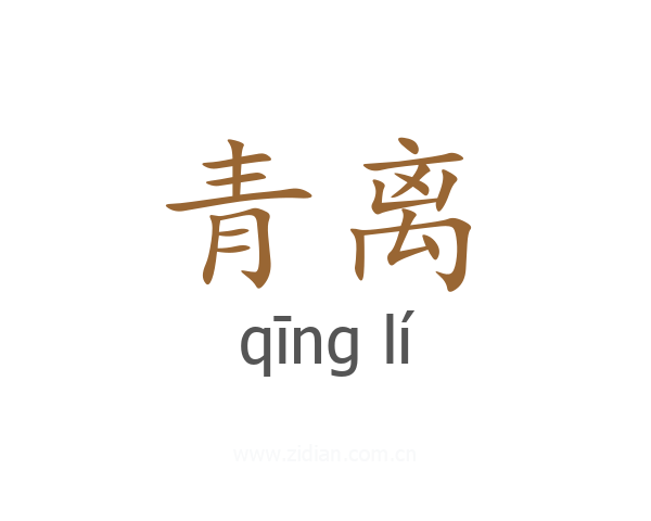 青离