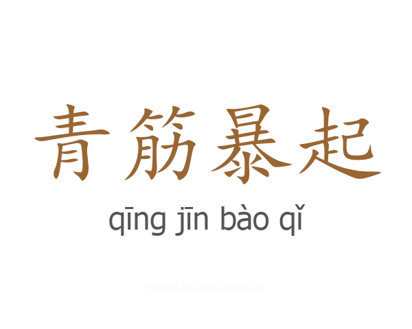 青筋暴起
