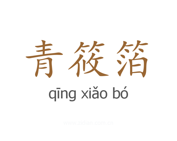 青筱箔
