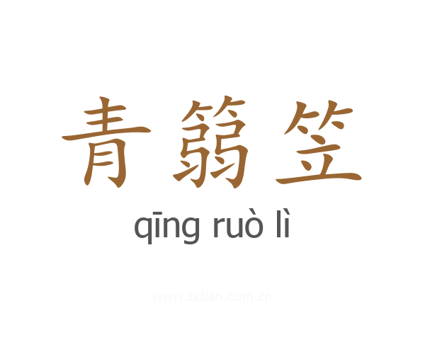 青篛笠