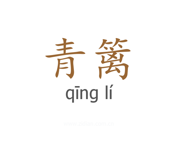 青篱