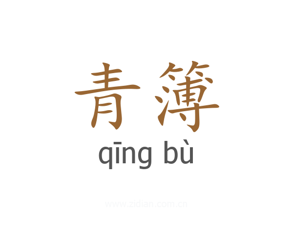 青簿