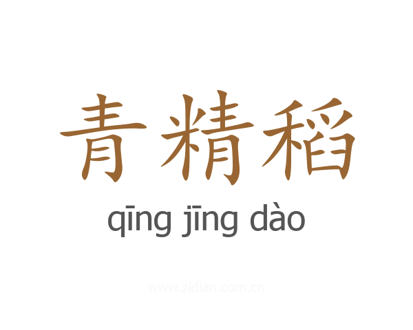 青精稻