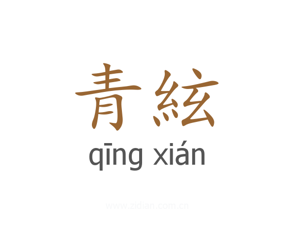 青絃