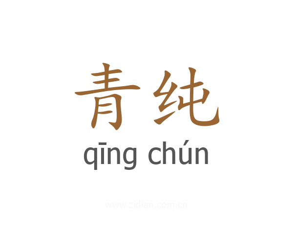 青纯