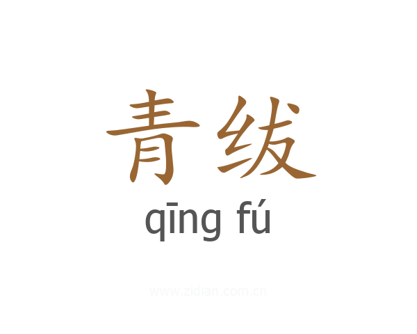 青绂