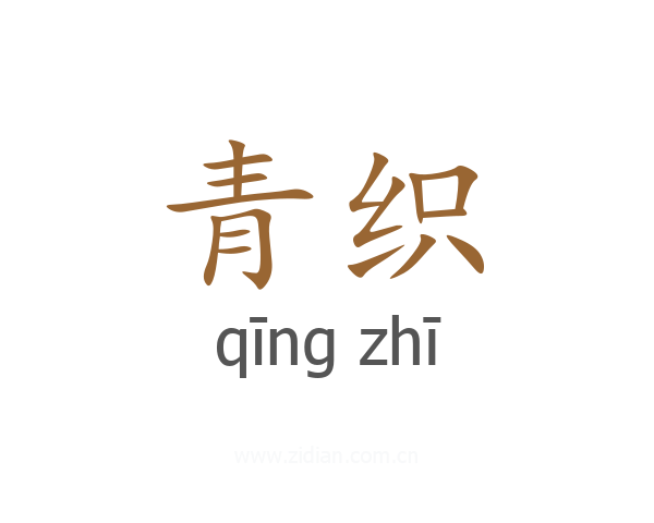 青织