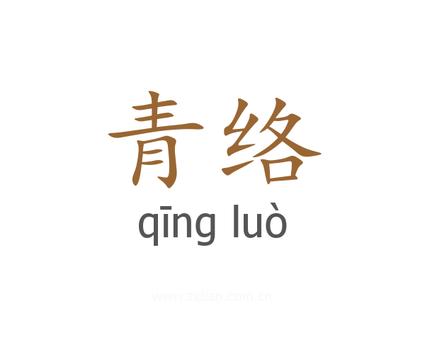 青络