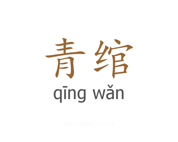 青绾