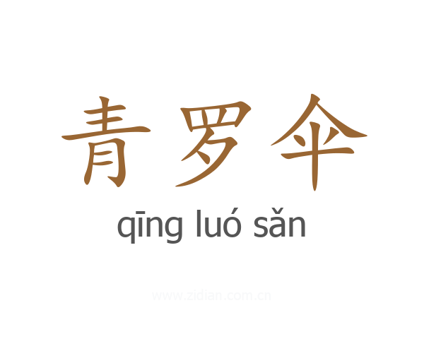 青罗伞