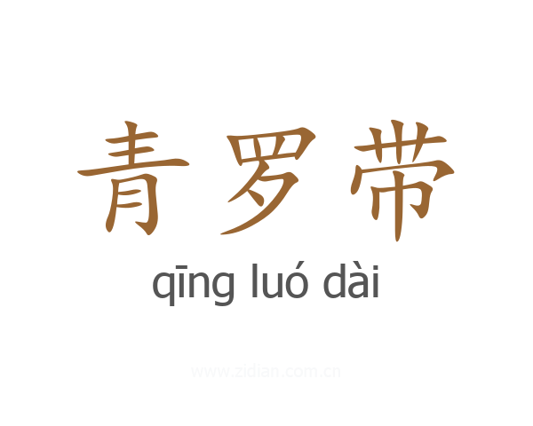 青罗带