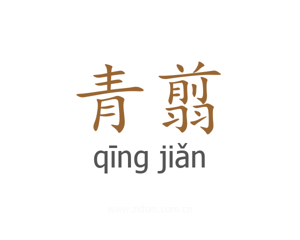 青翦