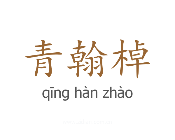 青翰棹