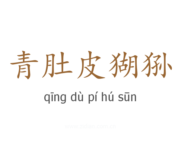 青肚皮猢狲