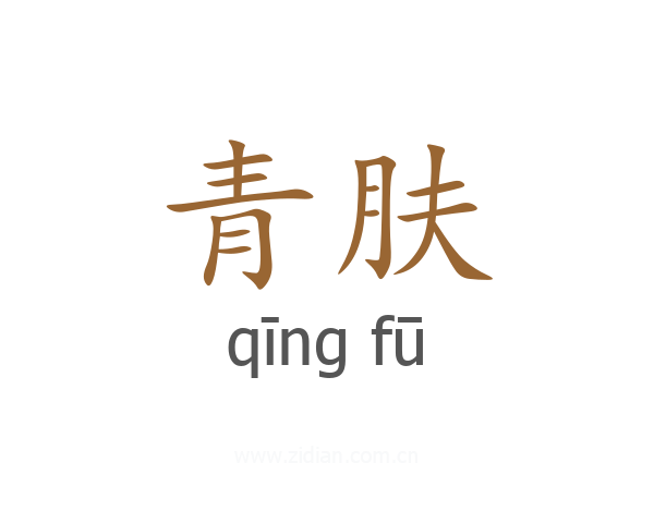 青肤