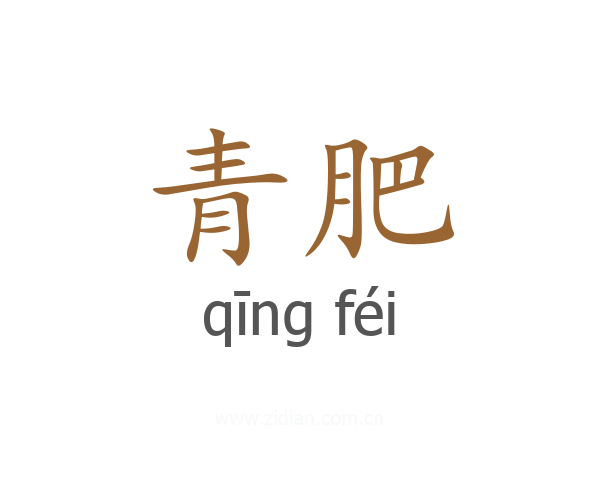 青肥