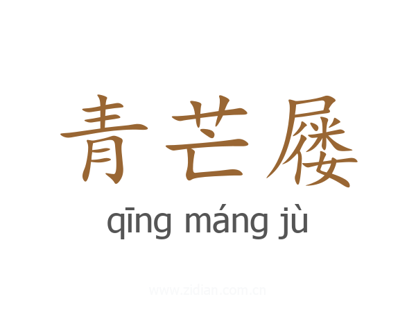青芒屦