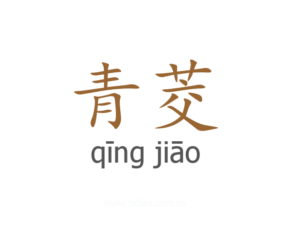 青茭
