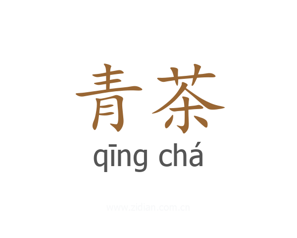 青茶