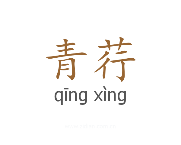 青荇