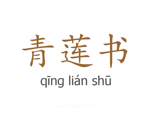 青莲书