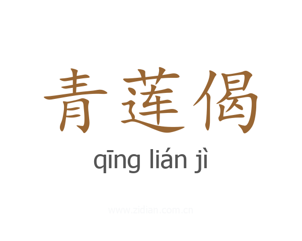青莲偈