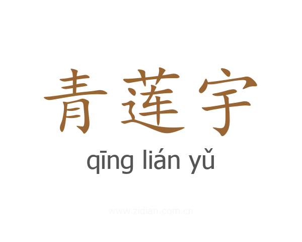 青莲宇