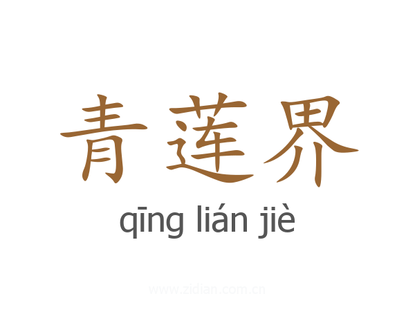 青莲界