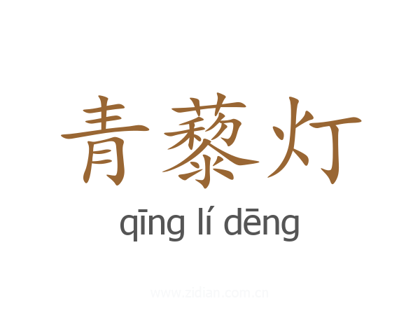 青藜灯