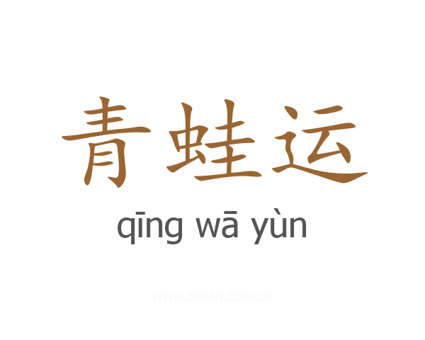青蛙运