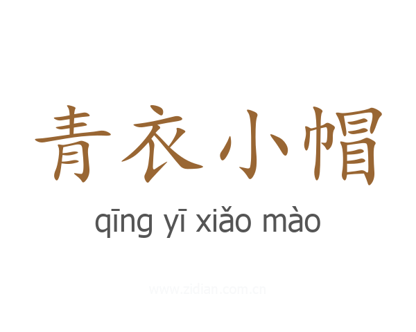 青衣小帽