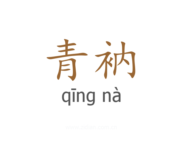 青衲