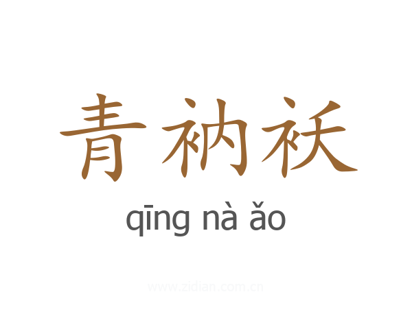 青衲袄