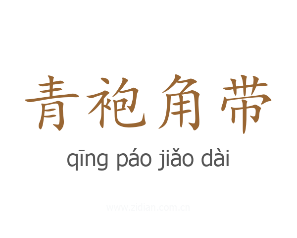 青袍角带