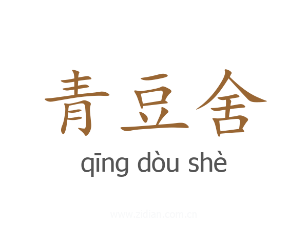 青豆舍