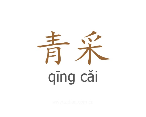 青采
