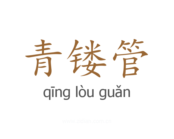 青镂管