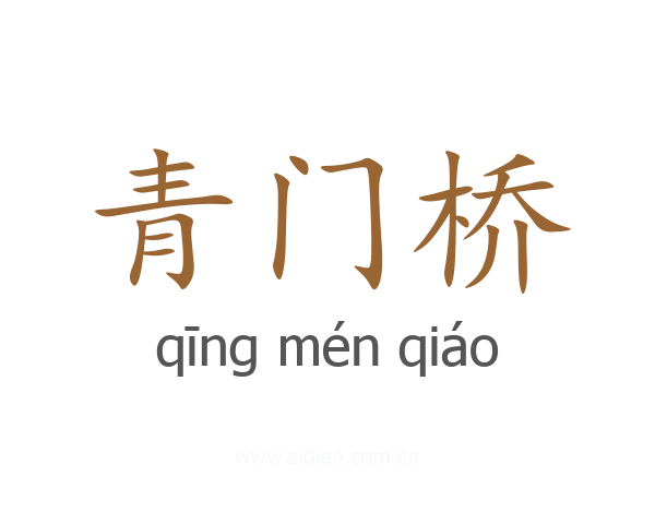 青门桥