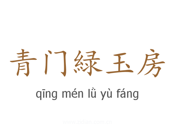 青门緑玉房