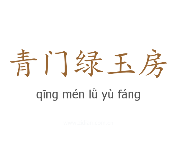 青门绿玉房