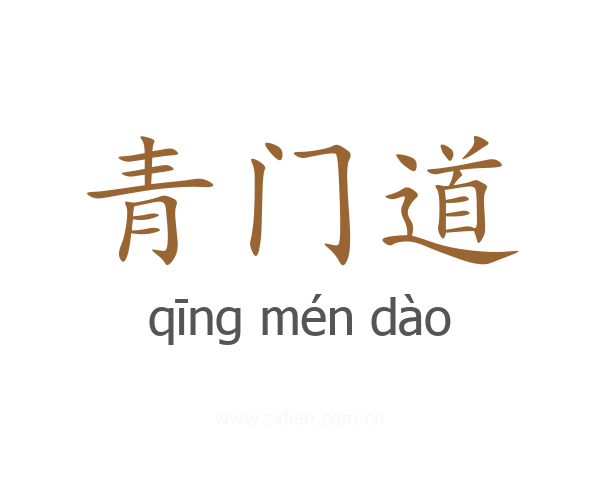 青门道