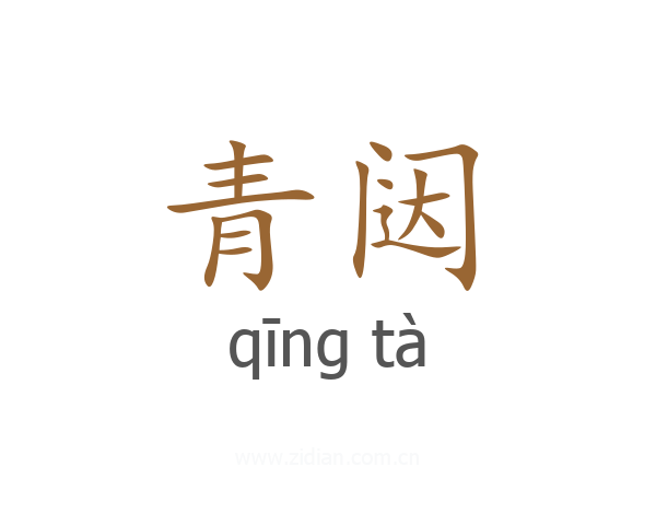 青闼