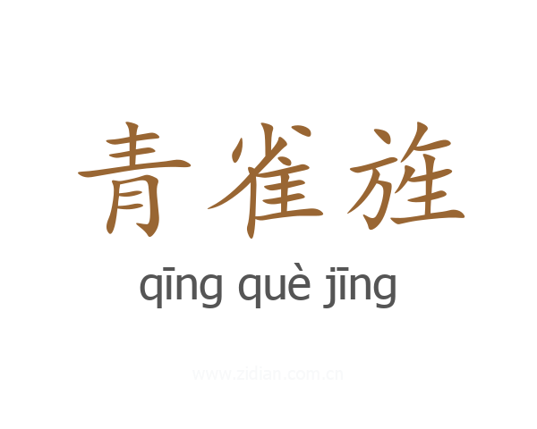 青雀旌