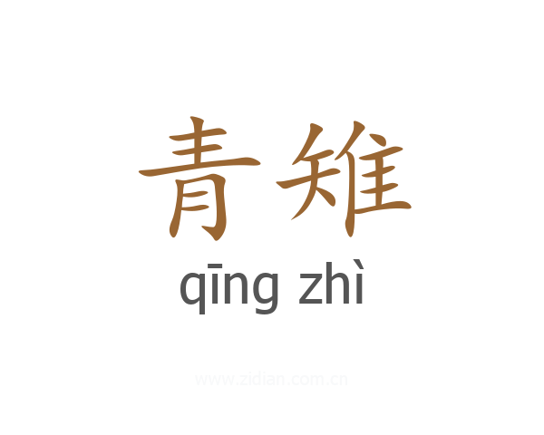 青雉