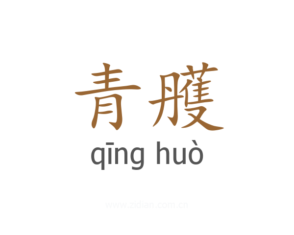 青雘
