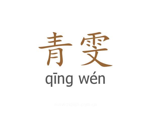 青雯