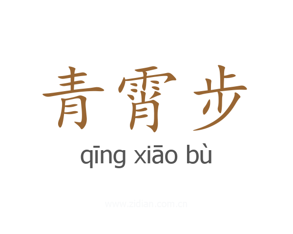 青霄步