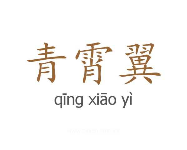 青霄翼